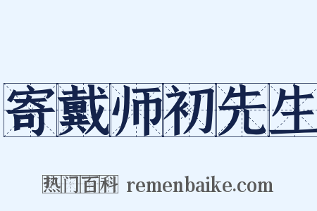 寄戴师初先生是什么意思的图片